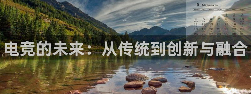 乐竞电竞青训基地怎么样：电竞的未来：从传统到创新与融合