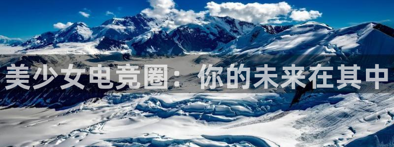 成都乐竞电竞：美少女电竞圈：你的未来在其中