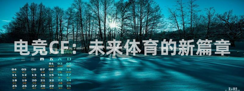 成都乐竞电竞：电竞CF：未来体育的新篇章