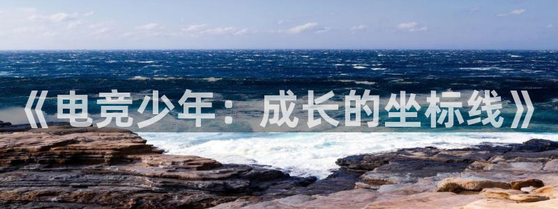 乐竞电竞官网入口：《电竞少年：成长的坐标线》