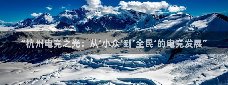 乐竞电竞：“杭州电竞之光：从‘小众’到‘全民’的电竞发展”