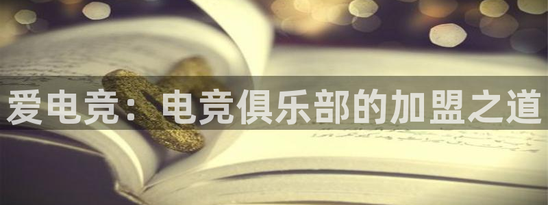 乐竞电竞平台：爱电竞：电竞俱乐部的加盟之道
