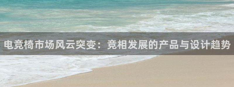 乐竞电竞学院怎么样：电竞椅市场风云突变：竞相发展的产品与设计趋势