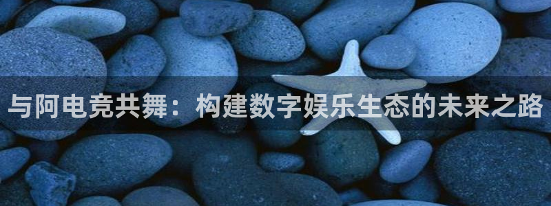 成都乐竞电竞青训基地：与阿电竞共舞：构建数字娱乐生态的未来之路