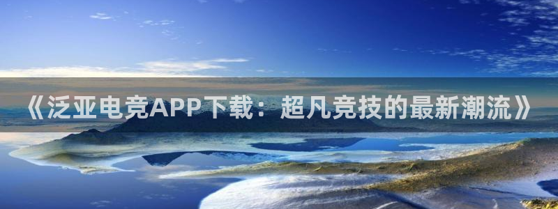 乐竞电竞青训基地：《泛亚电竞APP下载：超凡竞技的最新潮流》