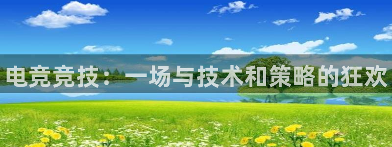 乐竞电竞体育官网：电竞竞技：一场与技术和策略的狂欢