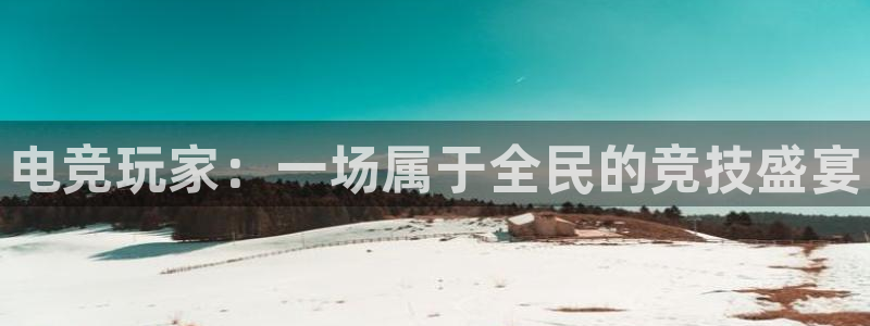乐竞电竞竞猜：电竞玩家：一场属于全民的竞技盛宴