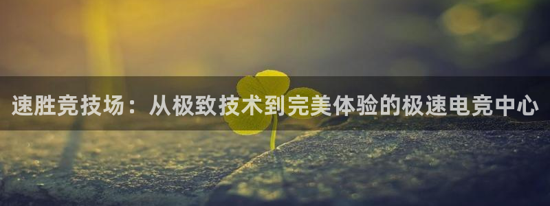 乐竞电竞锁定金额：速胜竞技场：从极致技术到完美体验的极速电竞中心