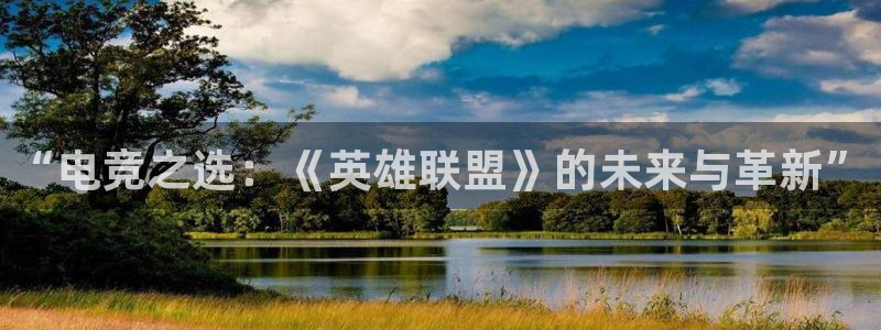 成都乐竞电竞：“电竞之选：《英雄联盟》的未来与革新”
