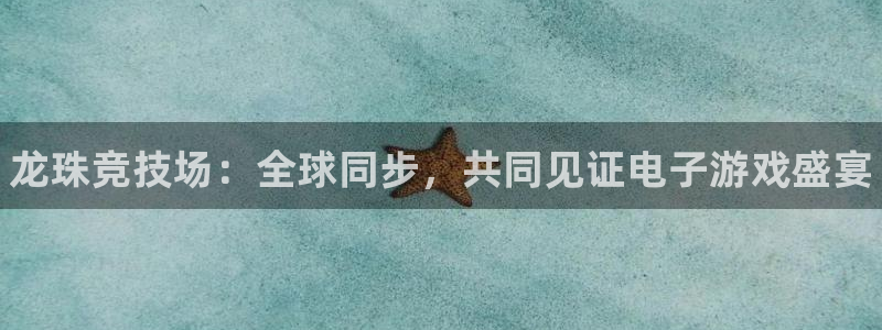 乐竞电竞官网：龙珠竞技场：全球同步，共同见证电子游戏盛宴