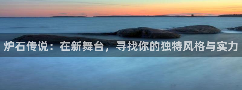 乐竞电竞学院怎么样：炉石传说：在新舞台，寻找你的独特风格与实力