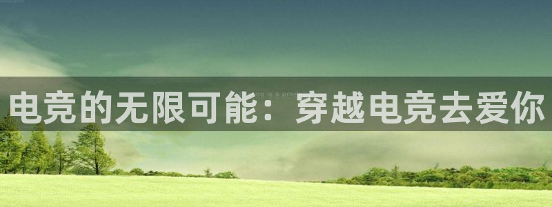 乐竞电竞学院怎么样：电竞的无限可能：穿越电竞去爱你